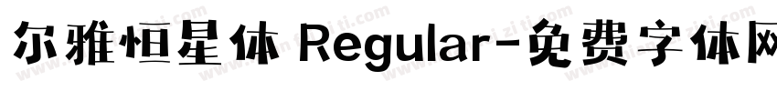 尔雅恒星体 Regular字体转换